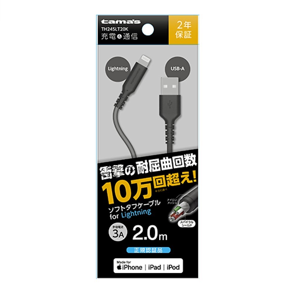 ＵＳＢ－Ａ　ｔｏ　Ｌｉｇｈｔｎｉｎｇケーブル　ソフトタフ　２．０ｍ　ＴＨ２４５ＬＴ２０Ｋ