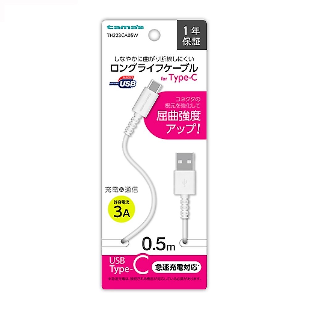 ＵＳＢ－Ａ　ｔｏ　タイプＣケーブル　ロングライフ　０．５ｍ　ホワイト　ＴＨ２２３ＣＡ０５Ｗ