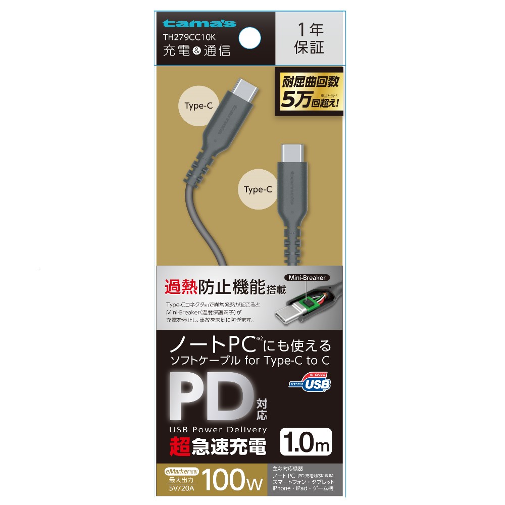 ＵＳＢ２．０　Ｔｙｐｅ－Ｃ／Ｔｙｐｅ－Ｃソフトケーブル　１００Ｗ　過熱防止　１．０ｍ　ブラック　ＴＨ２７９ＣＣ１０Ｋ