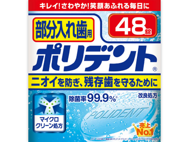 入れ歯洗浄剤　部分入れ歯用　ポリデント　４８錠