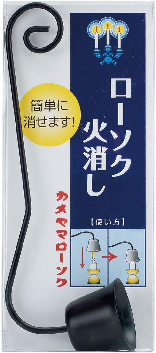 カメヤマ　ローソク火消し