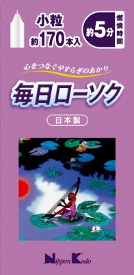 毎日ローソク小粒約１７０本入り