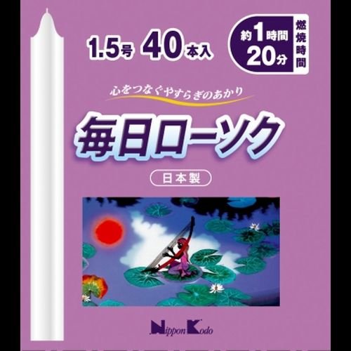 毎日ローソク１．５号４０本入り