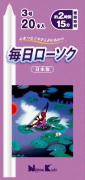 毎日ローソク３号２０本入り