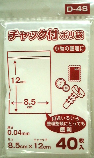 チャックつきポリ袋　４０枚　Ｄ－４Ｓ