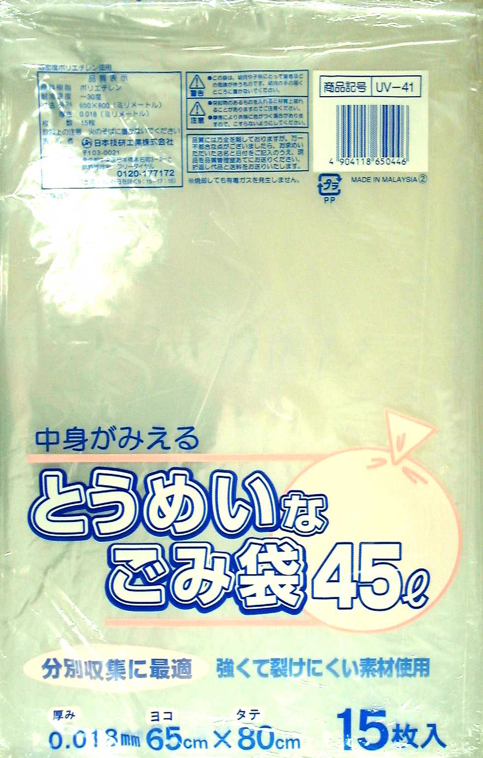 とうめいなごみ袋　４５Ｌ　１５枚　ＵＶ－４１