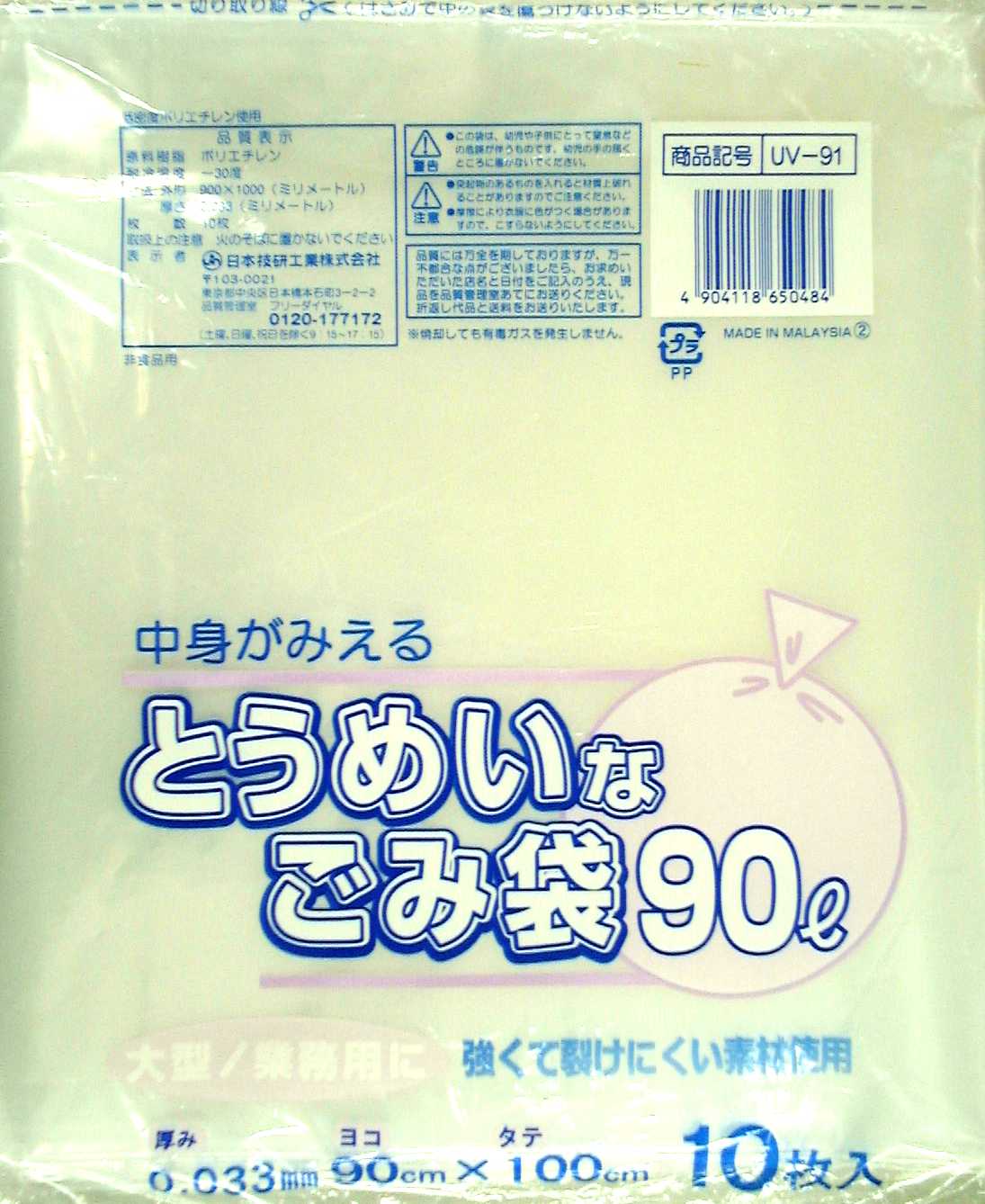 とうめいなごみ袋　９０Ｌ　１０枚　ＵＶ－９１