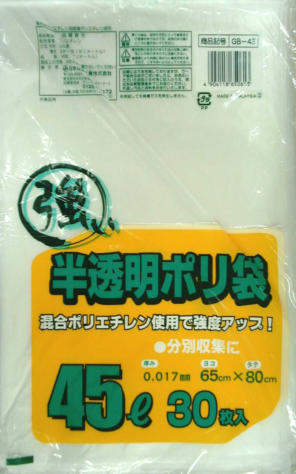 強い半透明ポリ袋　４５Ｌ　３０枚　ＧＢ－４３