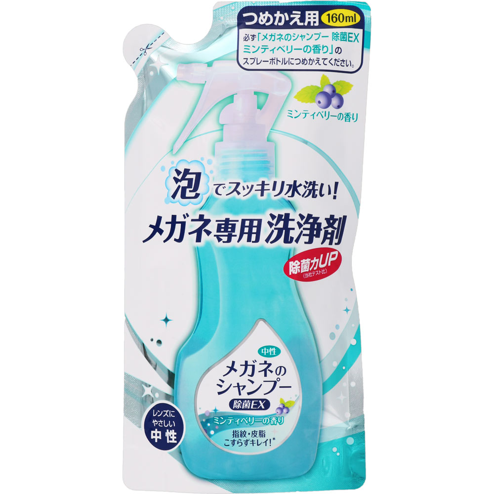 メガネのシャンプー　除菌ＥＸ　ミンティベリ―の香り　つめかえ用　１６０ｍＬ