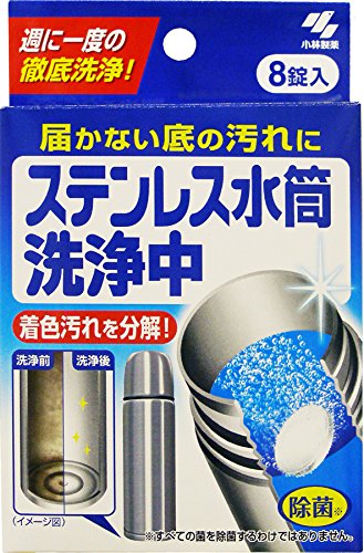 ステンレス水筒洗浄中　８錠